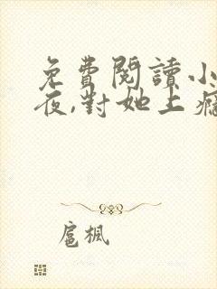 免费阅读小说入夜,对她上瘾 全免费