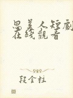 思美人短剧免费在线观看