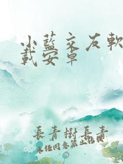 小蓝交友软件下载安卓