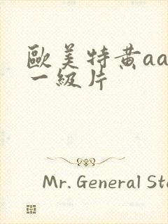 欧美特黄aaa一级片