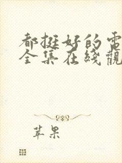 都挺好的电视剧全集在线观看