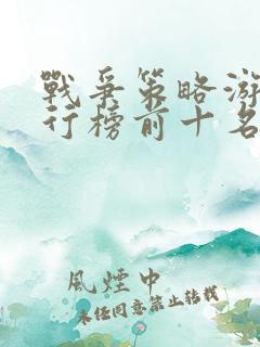 战争策略游戏排行榜前十名