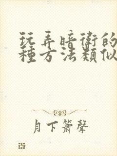 玩弄暗卫的一百种方法类似小说