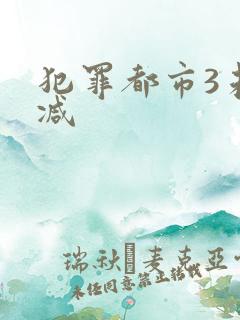 犯罪都市3未删减