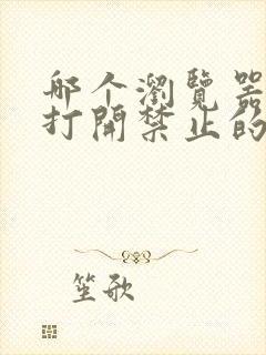 哪个浏览器可以打开禁止的网址