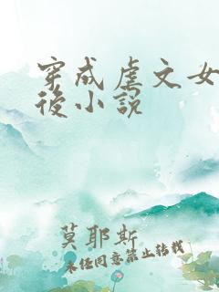 穿成虐文女主之后小说