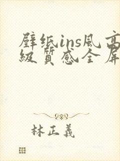 壁纸ins风高级质感全屏高清