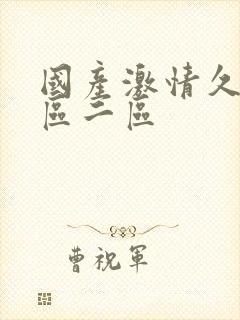 国产激情久久一区二区