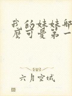 我的妹妹哪有那么可爱第一季动漫