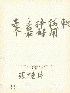 走步挣钱软件哪个最好用