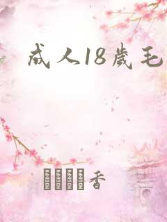 成人18岁毛片
