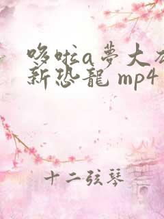 哆啦a梦大雄的新恐龙 mp4