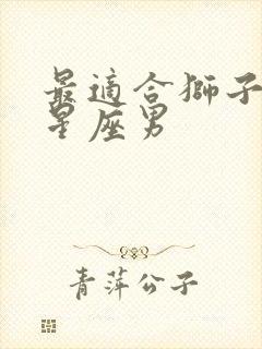 最适合狮子女的星座男