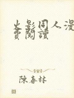 火影同人漫画免费阅读