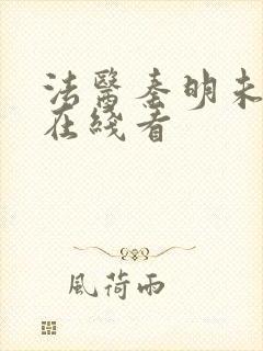 法医秦明未删减在线看