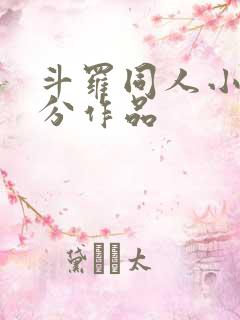 斗罗同人小说高分作品