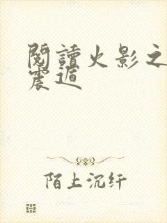 阅读火影之最强震遁