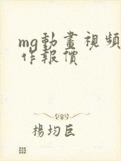 mg动画视频制作报价