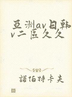 亚洲av日韩av二区久久