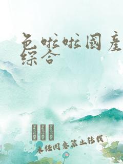 色啦啦国产av综合