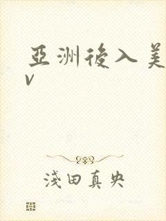 亚洲后入美女av