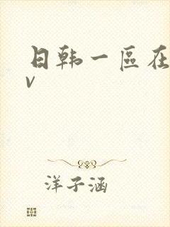 日韩一区在线av