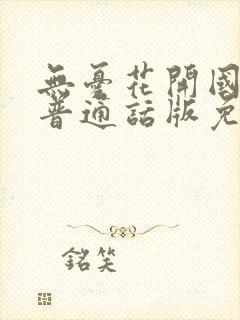 无忧花开国语版普通话版免费观看