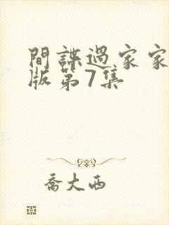 间谍过家家中配版第7集