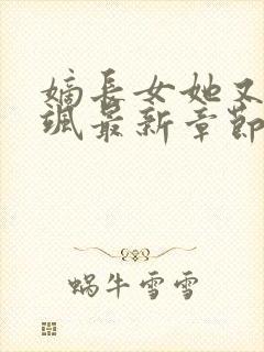 嫡长女她又美又飒最新章节阅