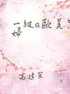 一级a欧美黑寡妇