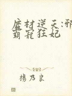 废材逆天:邪王霸宠狂妃