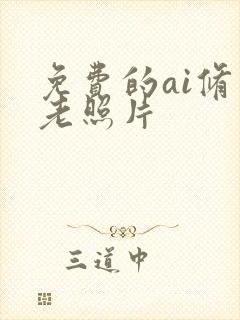 免费的ai修复老照片