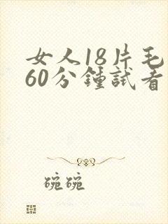 女人18片毛片60分钟试看片