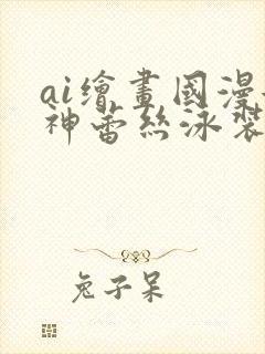 ai绘画国漫女神蕾丝泳装壁纸