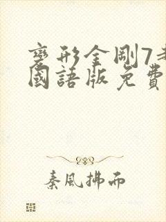 变形金刚7超清国语版免费