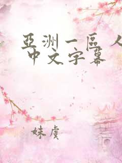 亚洲一区 人妻 中文字幕