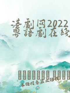 港剧网2022粤语剧在线观看