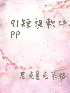 91短视软件app