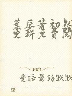 叶辰萧初然最快更新免费阅读