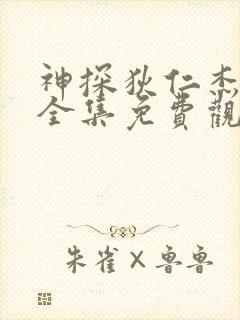 神探狄仁杰5部全集免费观看