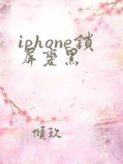 iphone锁屏变黑