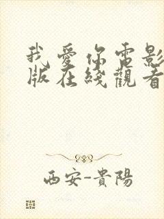 我爱你电影完整版在线观看