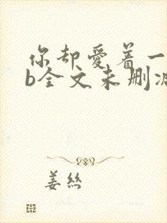 你却爱着一个sb全文未删减笔趣阁