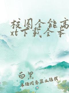 校园全能高手txt下载全本