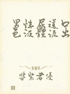 男性尿道口有白色液体流出来