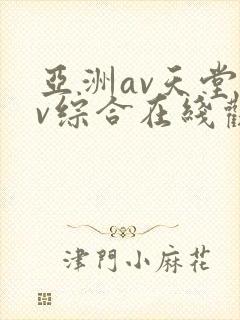 亚洲av天堂av综合在线观看