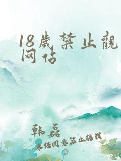 18岁禁止观看网站