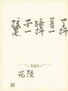 孩子睡着了腿老是一抖一抖