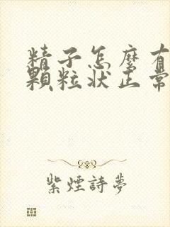 精子怎么有果冻颗粒状正常吗