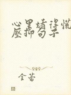 心里堵得慌难受压抑句子